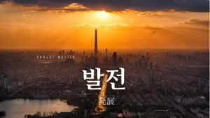 韓国語で「発展」とは？【발전】意味を勉強しよう！