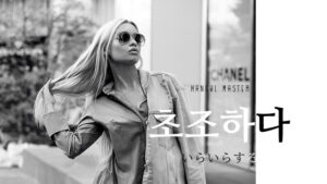 韓国語で「イライラする」とは？【초조하다】活用しよう！