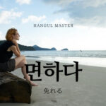 韓国語で「免れる」とは?【면하다】意味を勉強しよう!