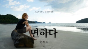 韓国語で「免れる」とは？【면하다】意味を勉強しよう！