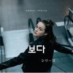 韓国語の【보다】が付いた単語を紹介します。