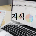 韓国語で「知識」とは?【지식】意味を勉強しよう!