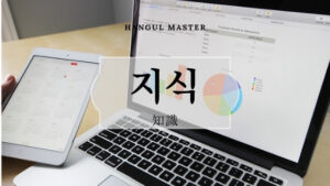 韓国語で「知識」とは?【지식】意味を勉強しよう!