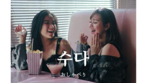 韓国語で「おしゃべり」とは？【수다】意味を勉強しよう！