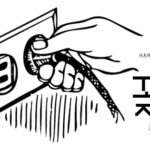 韓国語で「差す」とは？【꽂다】意味を勉強しよう！