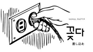 韓国語で「差す」とは？【꽂다】意味を勉強しよう！