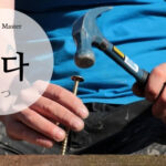 韓国語で「打つ」とは？【박다】意味を勉強しよう！