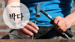 韓国語で「打つ」とは？【박다】意味を勉強しよう！