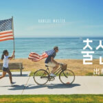 韓国語で「出身」とは？【출신】意味を勉強しよう！