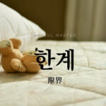 韓国語で「限界」とは？【한계】意味を勉強しよう！