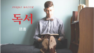 韓国語で「読書」とは？【독서】意味を勉強しよう！