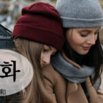 韓国語で「緩和」とは?【완화】意味を勉強しよう!