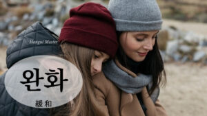 韓国語で「緩和」とは？【완화】意味を勉強しよう！