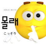 韓国語で「こっそり」とは？【몰래】意味を勉強しよう！