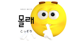 韓国語で「こっそり」とは？【몰래】意味を勉強しよう！