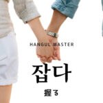 韓国語で「握る」とは?【잡다】意味を勉強しよう!