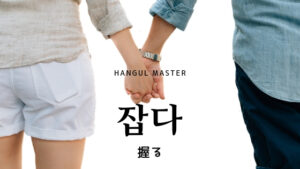 韓国語で「握る」とは？【잡다】意味を勉強しよう！