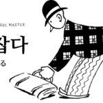 韓国語で「取る」とは?【잡다】意味を勉強しよう!