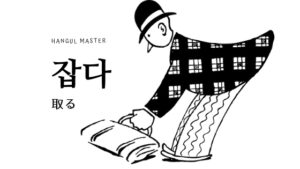 韓国語で「取る」とは？【잡다】意味を勉強しよう！