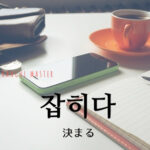 韓国語で「決まる」とは？【잡히다】意味を勉強しよう！