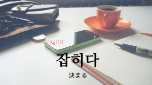韓国語で「決まる」とは？【잡히다】意味を勉強しよう！
