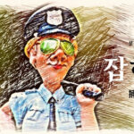 韓国語で「捕まる」とは?【잡히다】意味を勉強しよう!