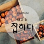 韓国語で「収まる」とは?【잡히다】意味を勉強しよう!