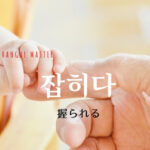 韓国語で「握られる」とは?【잡히다】意味を勉強しよう!