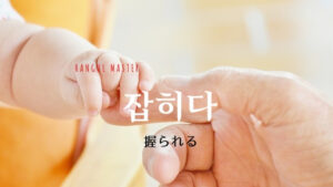 韓国語で「握られる」とは?【잡히다】意味を勉強しよう!