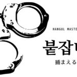 韓国語で「捕まえる」とは?【붙잡다】意味を勉強しよう!