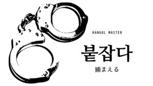 韓国語で「捕まえる」とは?【붙잡다】意味を勉強しよう!