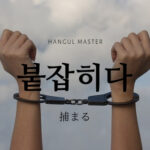 韓国語で「捕まる」とは？【붙잡히다】意味を勉強しよう！