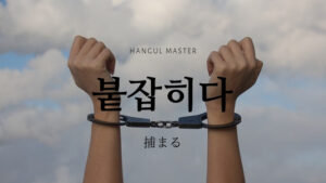 韓国語で「捕まる」とは?【붙잡히다】意味を勉強しよう!