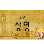 韓国語で「上映」とは?【상영】意味を勉強しよう!