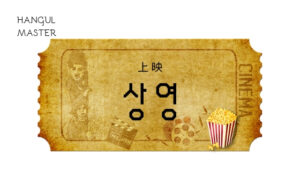 韓国語で「上映」とは?【상영】意味を勉強しよう!