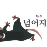韓国語で「転ぶ」とは?【넘어지다】意味を勉強しよう!