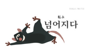 韓国語で「転ぶ」とは？【넘어지다】意味を勉強しよう！