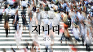 韓国語で「通る」とは？【지나다】意味を勉強しよう！