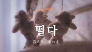 韓国語で「震える（震わす）」とは？【떨다】活用しよう！