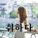 韓国語で「取る」とは?【취하다】意味を勉強しよう!