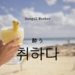 韓国語で「酔う」とは?【취하다】意味を勉強しよう!