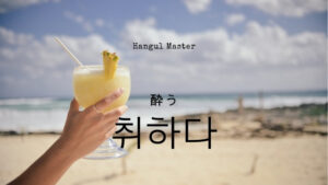 韓国語で「酔う」とは?【취하다】意味を勉強しよう!