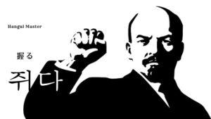 韓国語で「握る」とは?【쥐다】意味を勉強しよう!