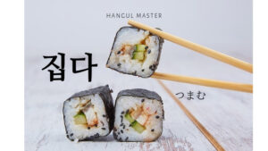 韓国語で「つまむ(挟む)」とは?【집다】活用する!