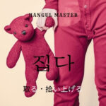 韓国語で「取る（拾い上げる）」とは？【집다】活用！