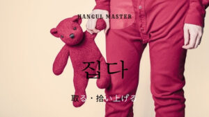 韓国語で「取る（拾い上げる）」とは？【집다】活用！