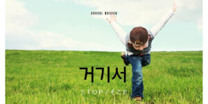 韓国語で「止まれ」とは？【거기 서】意味を勉強しよう！