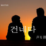 韓国語で「(声を)かける」とは?【건네다】活用しよう!