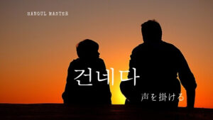 韓国語で「（声を）かける」とは？【건네다】活用しよう！