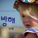 韓国語で「邪魔」とは?【방해】意味を勉強しよう!